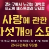 강서구에서 만나는 ‘사랑에 관한 다섯 개의 소묘’