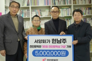 서양화가 현남주, 천안문학관에 500만원 기부