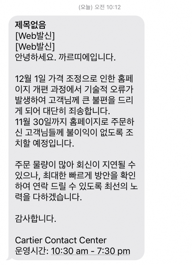 까르띠에가 고객들에게 보낸 사과문자.