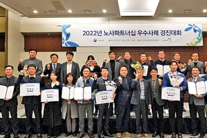 노사발전재단, ‘2022년 노사파트너십 우수사례 경진대회’ 개최