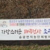 “태극전사 조규성 응원” 순천 송광면에 걸린 플래카드