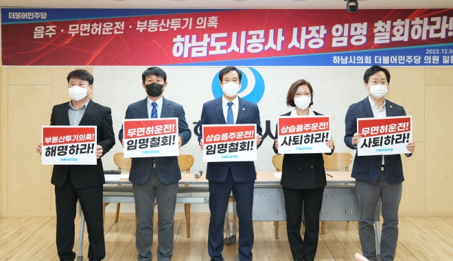 하남시의회 더불어민주당 의원 일동, 12월 5일 최철규 하남도시공사 사장 임명 철회 기자회견. 하남시의회 제공