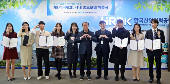 어수봉(사진 왼쪽에서 여섯번째) 한국산업인력공단 이사장이 5일 첫 선발한 사내 홍보모델 10명에게 위촉장을 수여하고 격려하고 있다. 한국산업인력공단 제공 