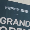 둔촌주공 특별공급 청약 평균 경쟁률 3.28:1