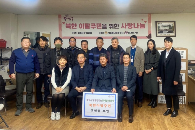 5일 오후 북한 이탈주민을 위한 사랑나눔 행사를 개최한 경동시장 상인회 관계자들이 기념촬영을 하고 있다. 동대문구 제공. 