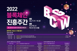 2022 블록체인 진흥주간, 7~9일 부산서 개최