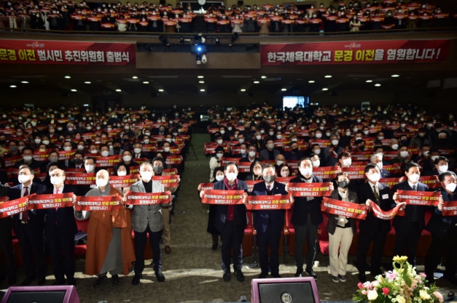 한국체육대학교 문경 이전 범시민 추진위원회가 지난 5일 출범했다. 문경시 제공