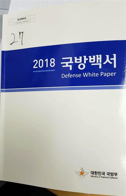 다음달 국방부가 발간하는 ‘2022 국방백서’에 문재인 정부 출범과 함께 사라졌던 ‘북한 정권은 적’이란 표현이 명기될 예정이다. 사진은 ‘2018 국방백서’ 표지.  연합뉴스