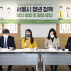 이소라 서울시의원, 청년과 공존하는 서울 포럼 개최