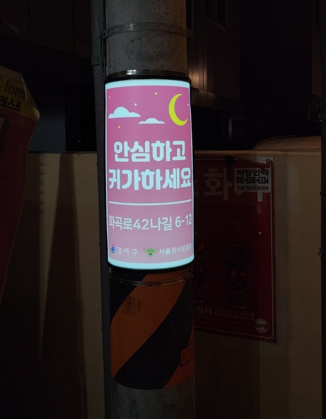 강서구 골목길 솔라 필름형 안내판 모습. 강서구 제공