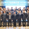 뿌리기술 갖춘 전남뿌리기업협동조합, (사)전남뿌리기업협회로 새출발