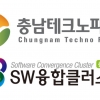 충남TP ‘SW융합 클러스터’, SW·디스플레이 산업 연계로 성장 동력 제공