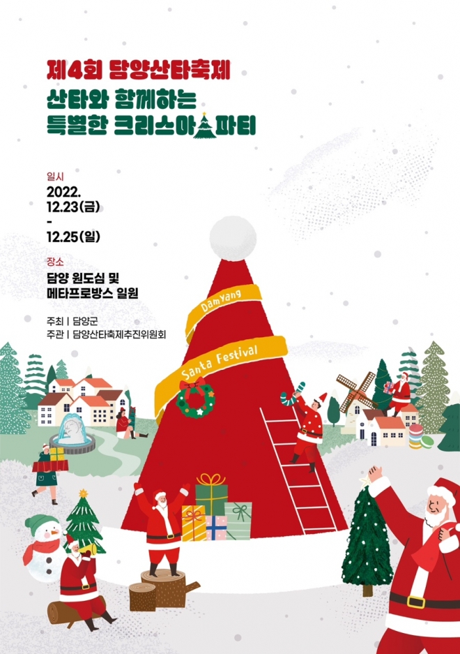 제4회 ‘담양산타축제’ 포스터