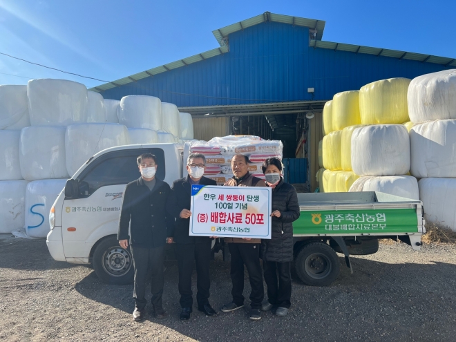 광주축협은 세쌍둥이 탄생을 축하하고 100일 기념으로 배합사료 50포를 전달했다. 광주축협 제공