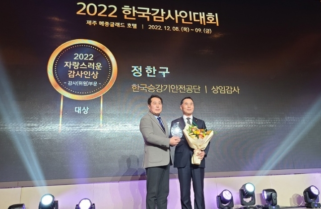 한국승강기안전공단 정한구 상임감사(오른쪽)가 ‘2022 자랑스러운 감사인상 대상’을 수상하고 있다. 한국승강기안전공단 제공