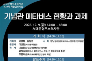 메타버스로 만나는 역사 현장… 광운대·서대문구 ‘기념관 메타버스’ 심포지엄 개최