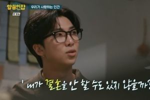 RM “내 인생에 결혼 가능할까? 제도에 회의감”