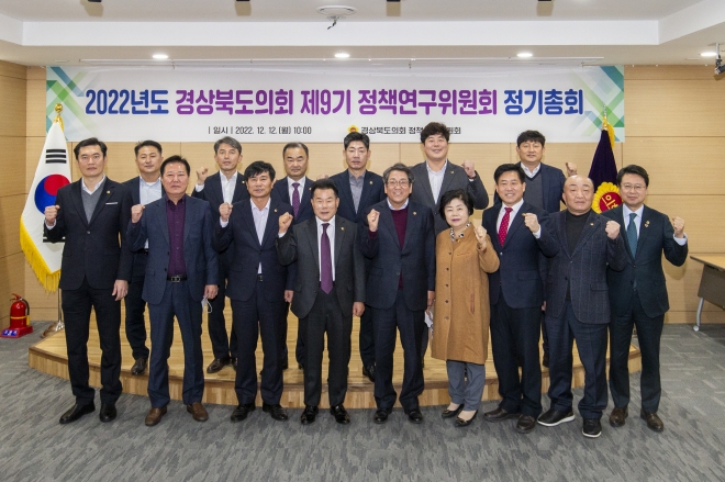 정책연구위원회 정기총회 사진. 경북도의회 제공