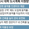 서울, 대학 캠퍼스 용적률 1.2배까지 완화… 8층 이상 건물도 허용