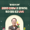 마마프로젝트, ‘종이접기 김영만’과 네이버 쇼핑 라이브 진행