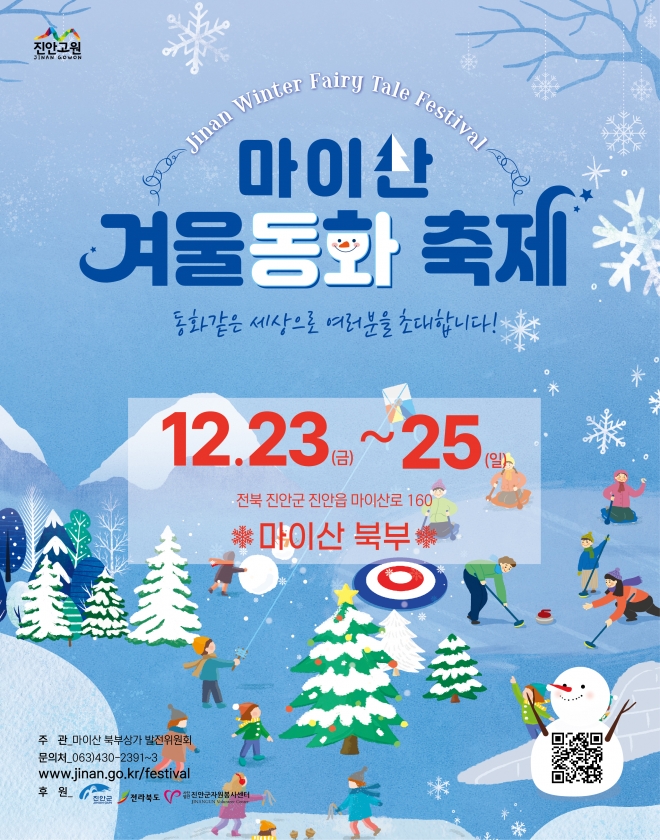 마이산 겨울동화 축제 포스터(진안군 제공)