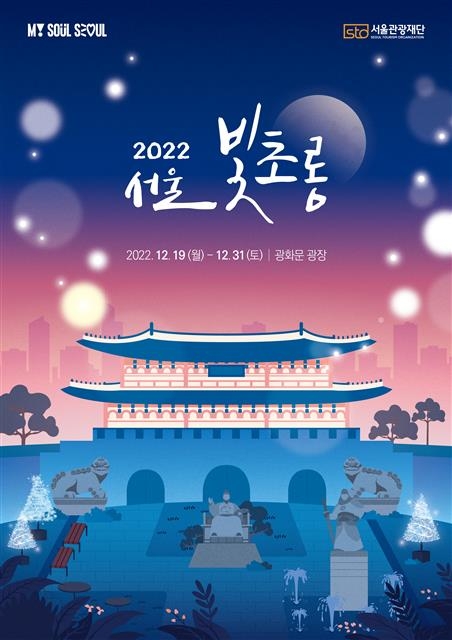 ‘2022 서울 빛초롱’