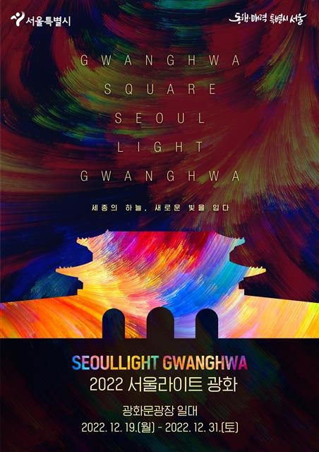 ‘2022 서울라이트 광화’