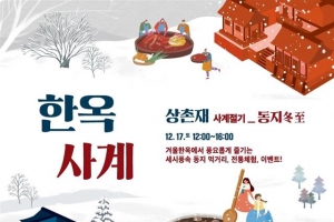 종로, 한옥서 즐기는 작은설 동지 체험
