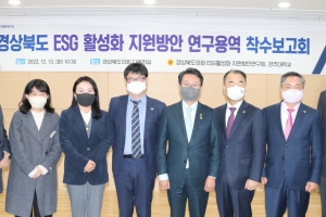 경북도의회, 경상북도 ESG활성화 지원방안연구회 착수보고회‘ 개최