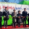 남창진 서울시의원, 송파구 최초 마을버스 운행 환영