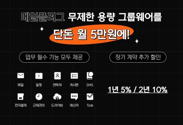 메일플러그, 업무 필수 기능 담은 '무제한 용량 그룹웨어' 출시 | 서울신문