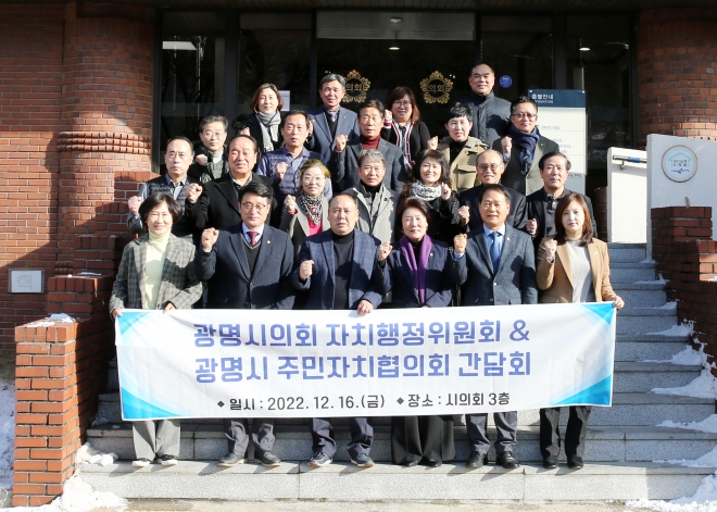 ‘광명시의회 자치행정위원회와 광명시 주민자치협의회 간담회’ 에서 찍은 단체 기념 사진. 광명시의회 제공