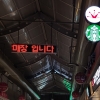 [르포] 폐극장서 LG 가전 체험하며 스타벅스 커피로 휴식...금성전파사X경동1960