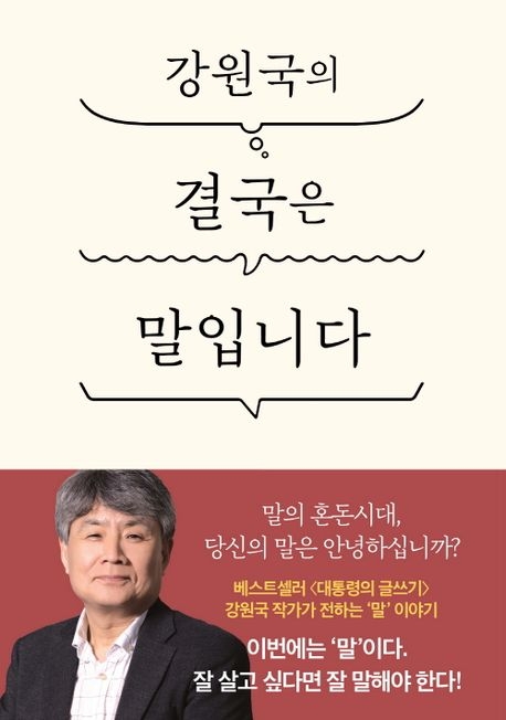 강원국의 결국은 말입니다