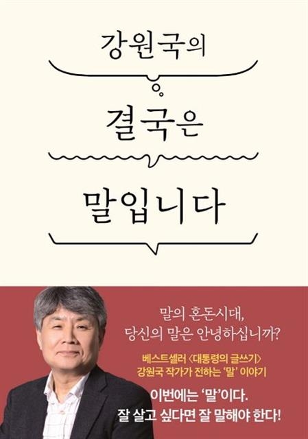 ‘강원국의 결국은 말입니다’(더클)