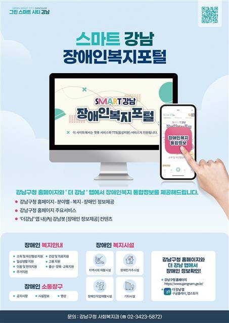 ‘스마트 강남, 장애인 복지포털´ 서비스를 알리는 포스터. 강남구 제공