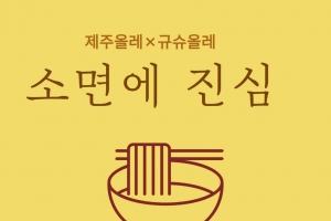 350년 전통의 일본 소면을 제주에서 맛본다