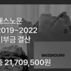 국내 의류 브랜드 매스노운, 3년간의 기부 활동 내역 공개