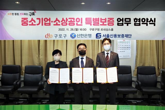 서울 구로구는 서울신용보증재단, 신한은행과 ‘중소기업·소상공인 특별보증’ 업무협약을 맺었다. 사진은 문헌일(가운데) 구로구청장이 김승희(왼쪽) 신한은행 구로동지점장, 홍세원 서울신용보증재단 구로지점장과 기념사진을 찍는 모습. 구로구 제공