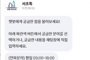 서초, 24시간 민원 상담 ‘AI 챗봇 서비스’