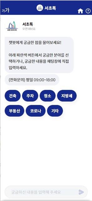 서울 서초구의 인공지능(AI) 챗봇 서비스 ‘서초톡’의 메인 화면. 서초구 제공