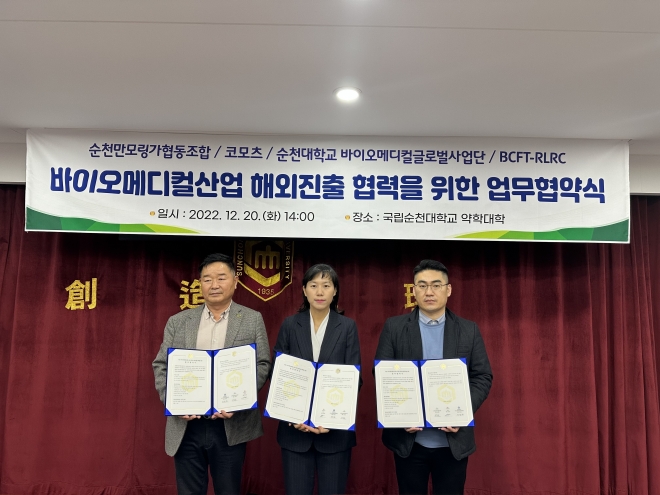 신춘호 순천만모링가협동조합 대표와 이민아 순천대 바이오메디컬글로벌사업단장, 김도윤 코모츠 대표(왼쪽부터)가 바이오메디컬산업의 해외진출 협력을 위한 업무협약식을 가졌다. 
