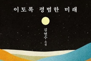 소설가 90명의 추천 ‘이토록 평범한 미래’