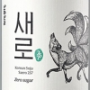 매력적인 구미호 품은 ‘처음처럼 새로’… 디자인·맛으로 유혹
