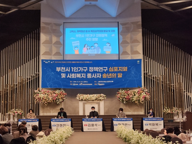 21일 경기 부천 소풍컨벤션웨딩 라온제나홀에서 ‘부천시 1인가구 정책연구 심포지엄’이 열리고 있다. 부천시