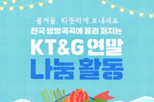 [카드뉴스] KT&G 연말 나눔활동