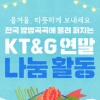 [카드뉴스] KT&G 연말 나눔활동