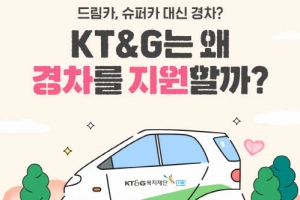 [카드뉴스] KT&G는 왜 경차를 지원할까?