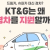 [카드뉴스] KT&G는 왜 경차를 지원할까?