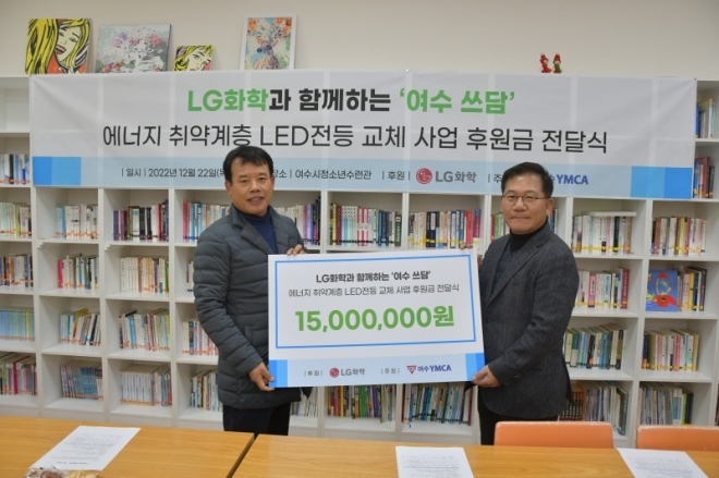 LG화학, 에너지 취약계층 LED전등 교체사업 후원금 전달식